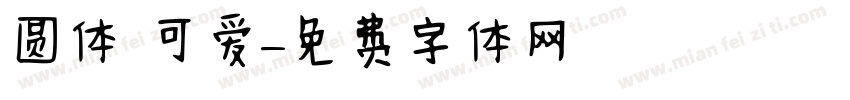 圆体 可爱字体转换